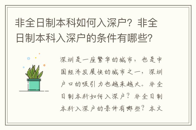 非全日制本科如何入深戶？非全日制本科入深戶的條件有哪些？