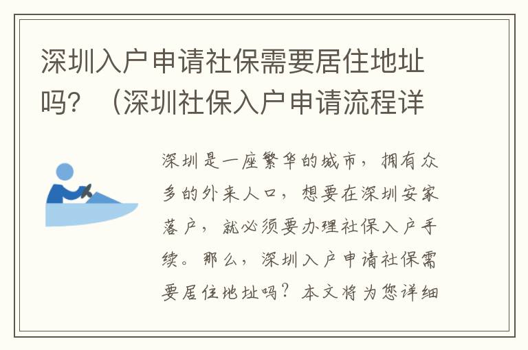 深圳入戶申請社保需要居住地址嗎？（深圳社保入戶申請流程詳解）