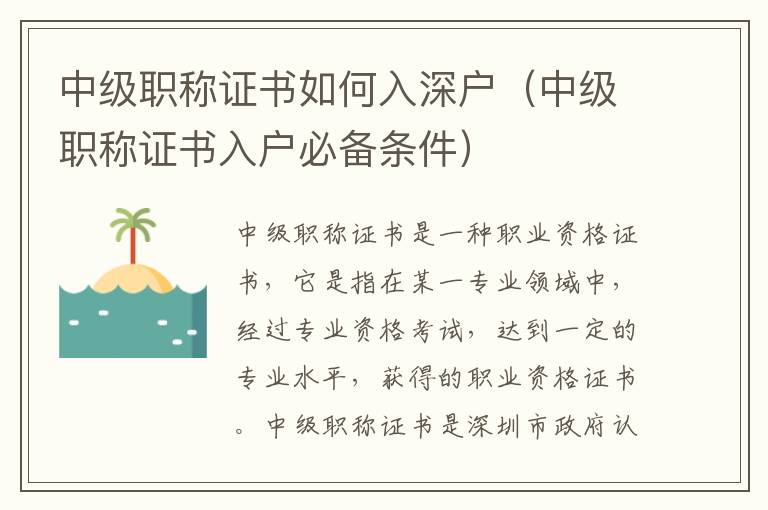 中級職稱證書如何入深戶（中級職稱證書入戶必備條件）