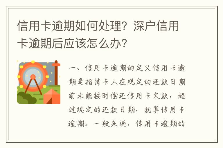 信用卡逾期如何處理？深戶信用卡逾期后應該怎么辦？