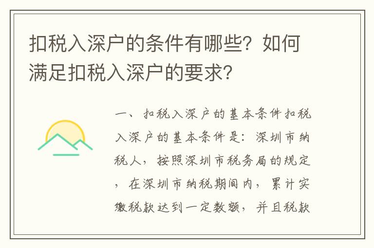 扣稅入深戶的條件有哪些？如何滿足扣稅入深戶的要求？