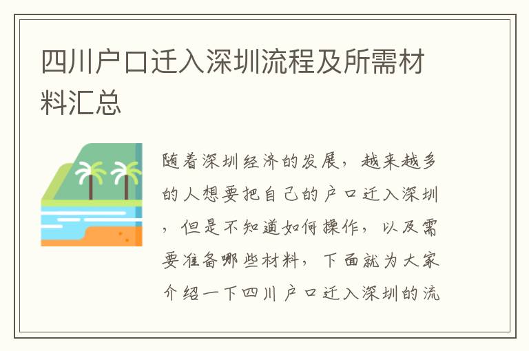 四川戶口遷入深圳流程及所需材料匯總