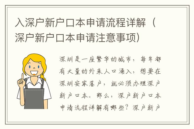 入深戶新戶口本申請流程詳解（深戶新戶口本申請注意事項）