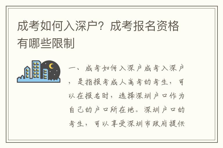 成考如何入深戶？成考報名資格有哪些限制