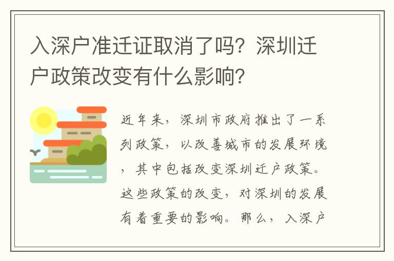 入深戶準遷證取消了嗎？深圳遷戶政策改變有什么影響？