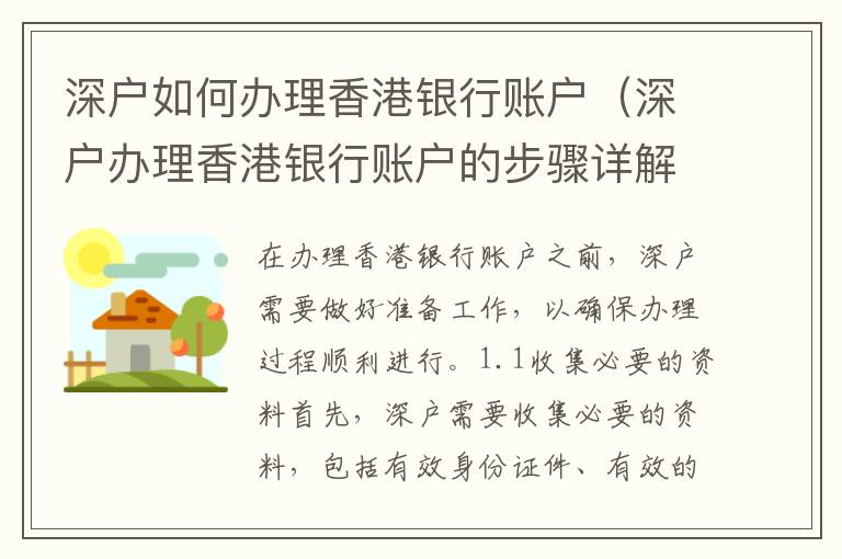 深戶如何辦理香港銀行賬戶（深戶辦理香港銀行賬戶的步驟詳解）