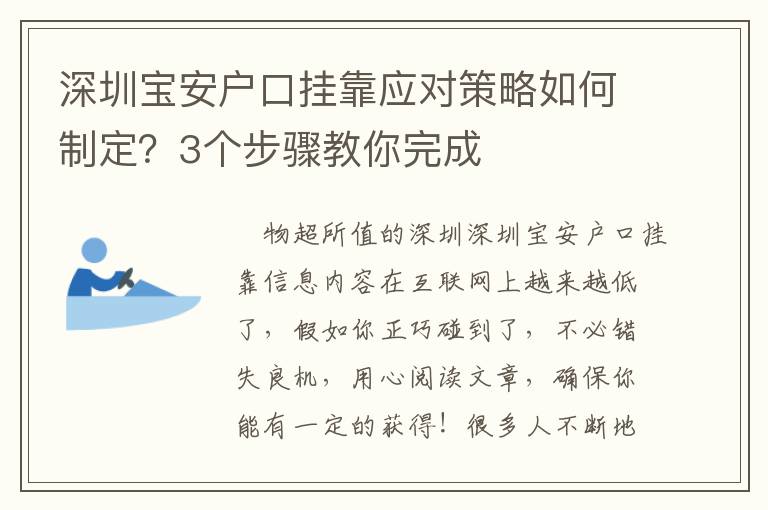 深圳寶安戶口掛靠應對策略如何制定？3個步驟教你完成