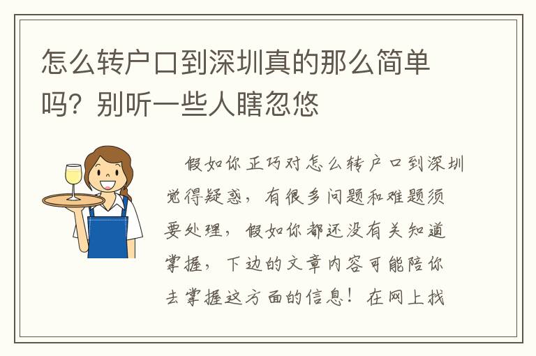 怎么轉戶口到深圳真的那么簡單嗎？別聽一些人瞎忽悠