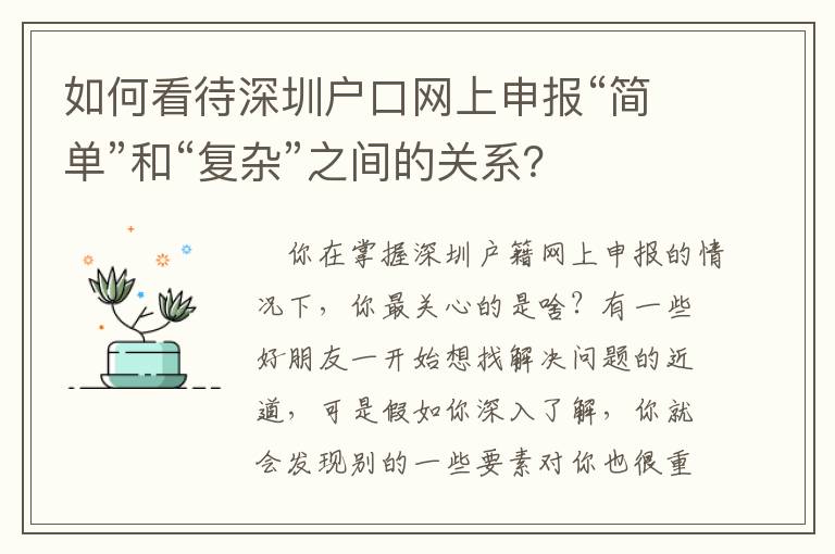 如何看待深圳戶口網上申報“簡單”和“復雜”之間的關系？