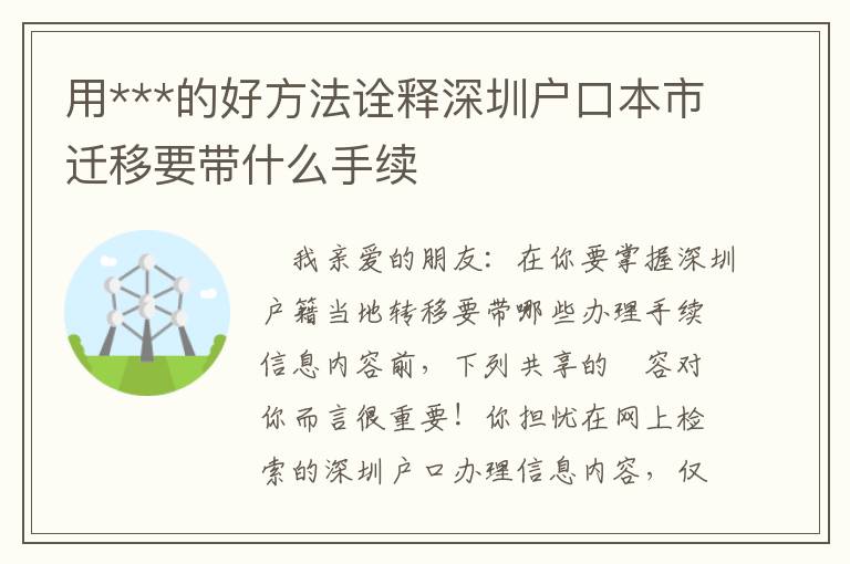 用***的好方法詮釋深圳戶口本市遷移要帶什么手續