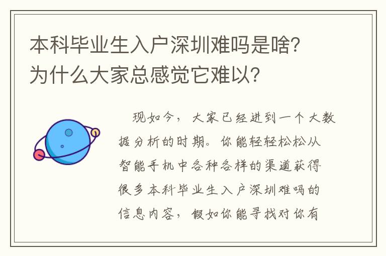 本科畢業生入戶深圳難嗎是啥？為什么大家總感覺它難以？