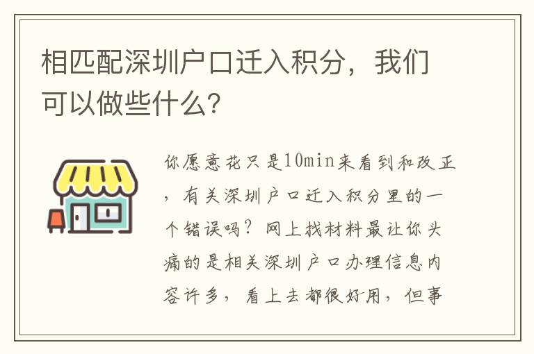 相匹配深圳戶口遷入積分，我們可以做些什么？