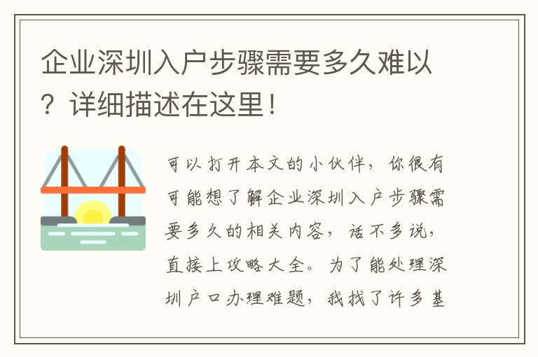 企業深圳入戶步驟需要多久難以？詳細描述在這里！