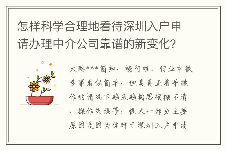 怎樣科學合理地看待深圳入戶申請辦理中介公司靠譜的新變化？