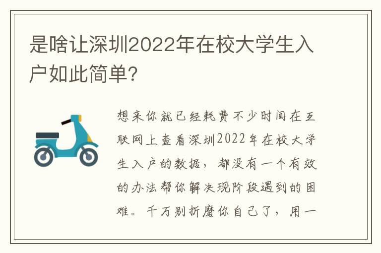 是啥讓深圳2022年在校大學生入戶如此簡單？