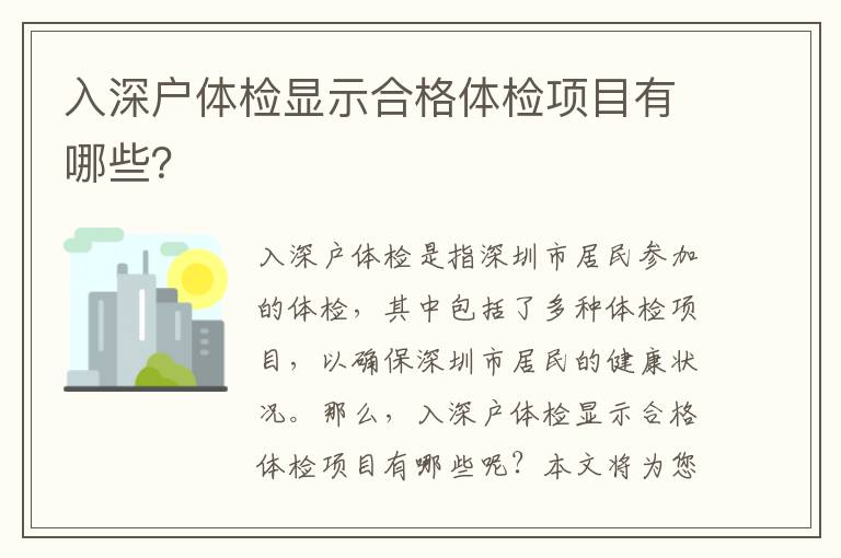 入深戶體檢顯示合格體檢項目有哪些？