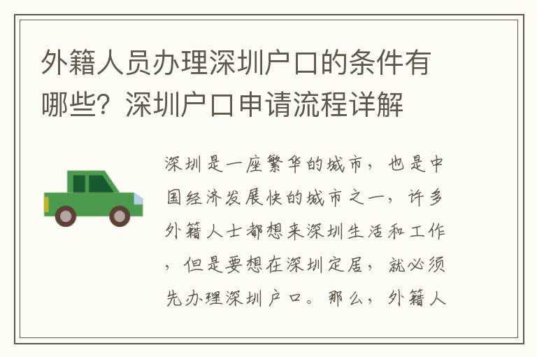 外籍人員辦理深圳戶口的條件有哪些？深圳戶口申請流程詳解