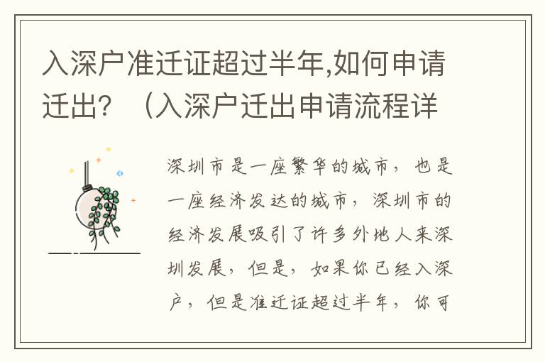 入深戶準遷證超過半年,如何申請遷出？（入深戶遷出申請流程詳解）