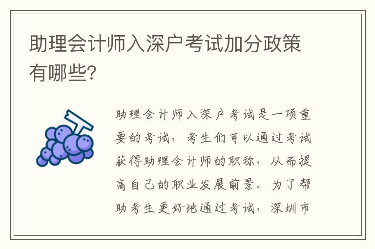 助理會計師入深戶考試加分政策有哪些？