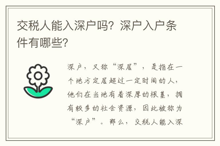 交稅人能入深戶嗎？深戶入戶條件有哪些？