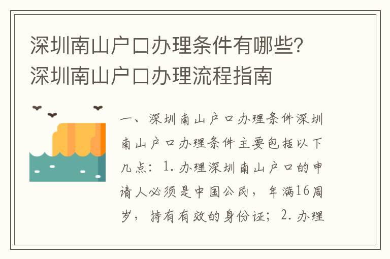 深圳南山戶口辦理條件有哪些？深圳南山戶口辦理流程指南