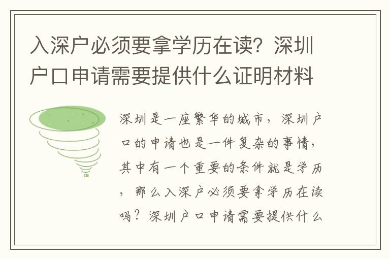 入深戶必須要拿學歷在讀？深圳戶口申請需要提供什么證明材料