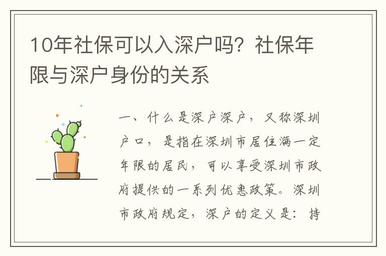 10年社保可以入深戶嗎？社保年限與深戶身份的關系