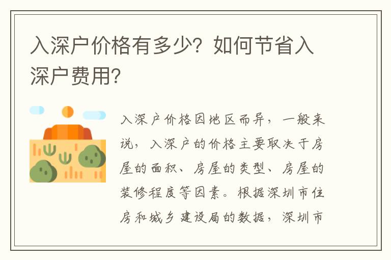 入深戶價格有多少？如何節省入深戶費用？