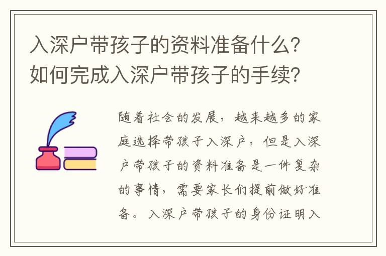 入深戶帶孩子的資料準備什么？如何完成入深戶帶孩子的手續？