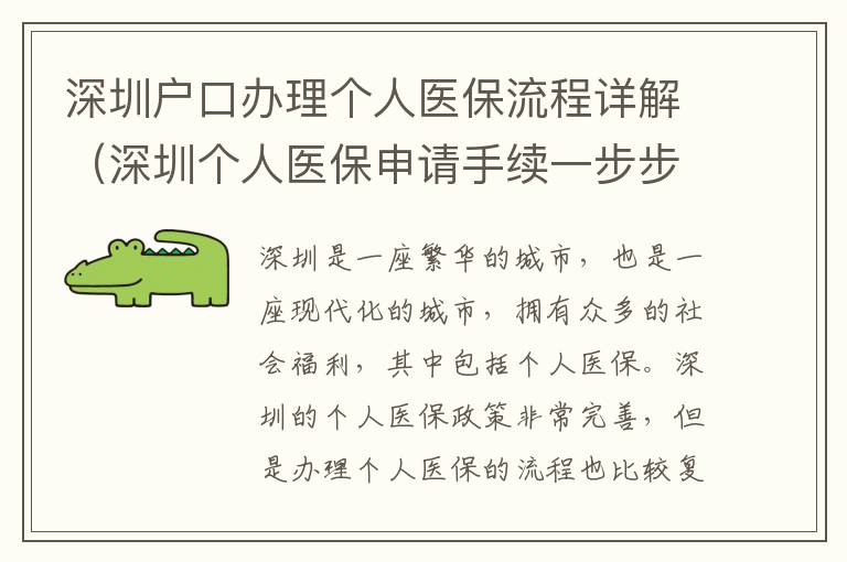 深圳戶口辦理個人醫保流程詳解（深圳個人醫保申請手續一步步操作）