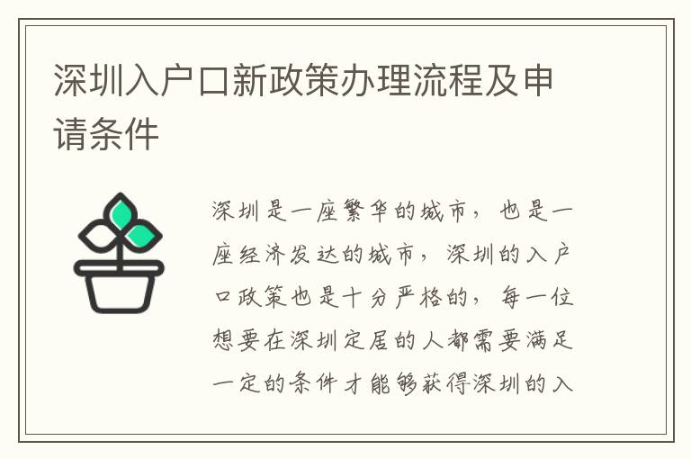 深圳入戶口新政策辦理流程及申請條件