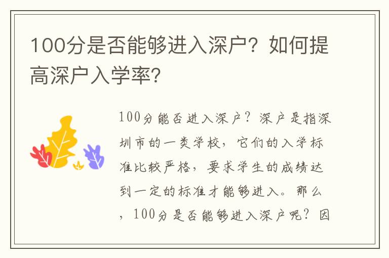 100分是否能夠進入深戶？如何提高深戶入學率？