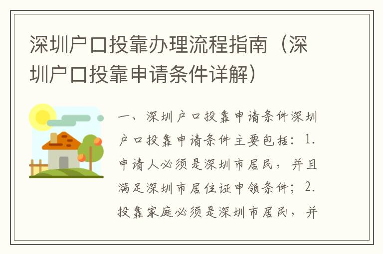 深圳戶口投靠辦理流程指南（深圳戶口投靠申請條件詳解）