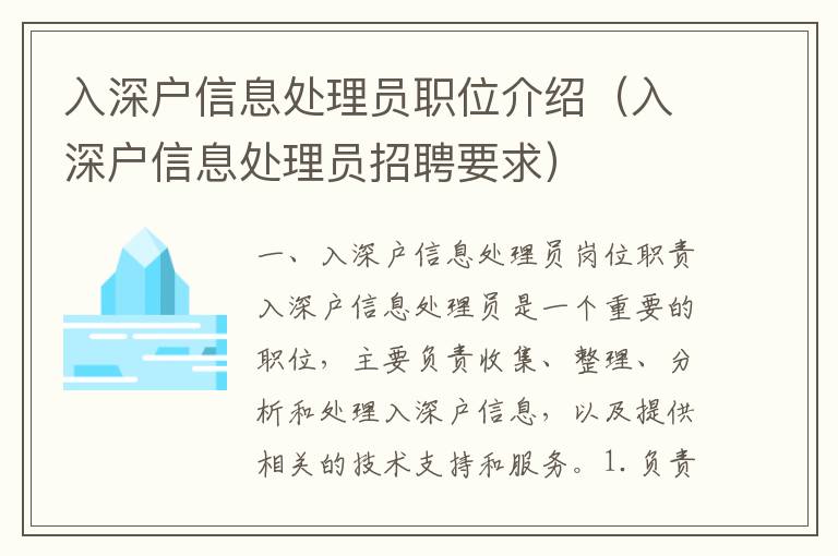 入深戶信息處理員職位介紹（入深戶信息處理員招聘要求）