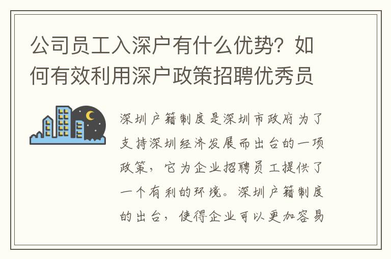 公司員工入深戶有什么優勢？如何有效利用深戶政策招聘優秀員工？