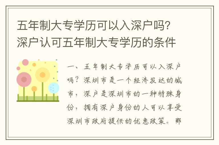 五年制大專學歷可以入深戶嗎？深戶認可五年制大專學歷的條件