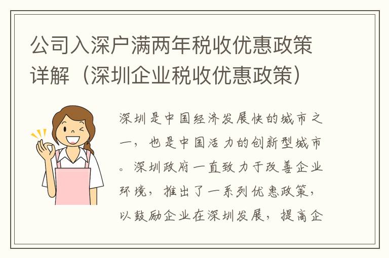 公司入深戶滿兩年稅收優惠政策詳解（深圳企業稅收優惠政策）