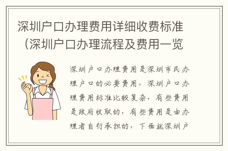 深圳戶口辦理費用詳細收費標準（深圳戶口辦理流程及費用一覽）