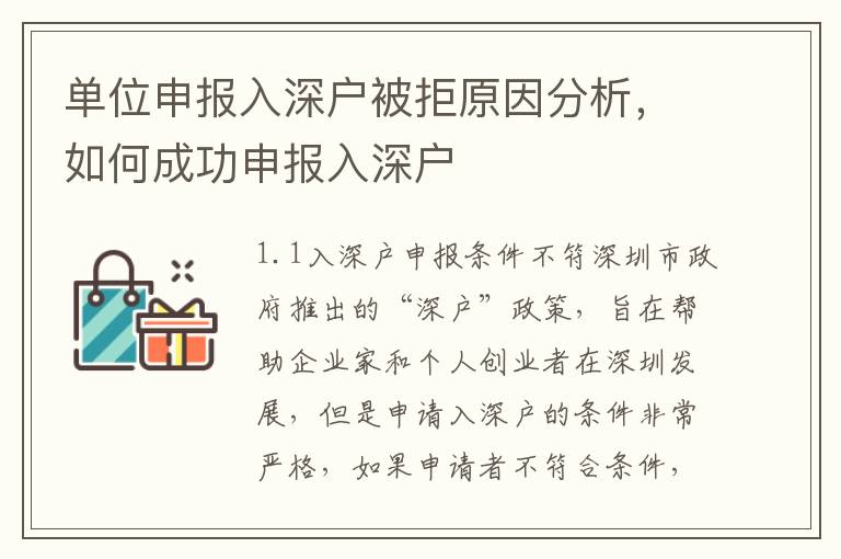 單位申報入深戶被拒原因分析，如何成功申報入深戶