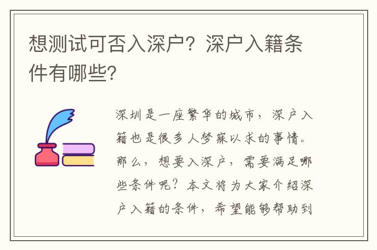 想測試可否入深戶？深戶入籍條件有哪些？