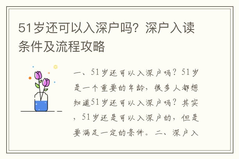 51歲還可以入深戶嗎？深戶入讀條件及流程攻略