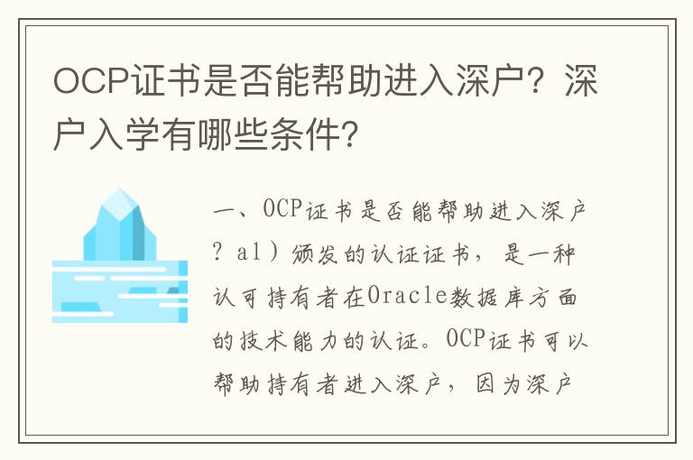 OCP證書是否能幫助進入深戶？深戶入學有哪些條件？