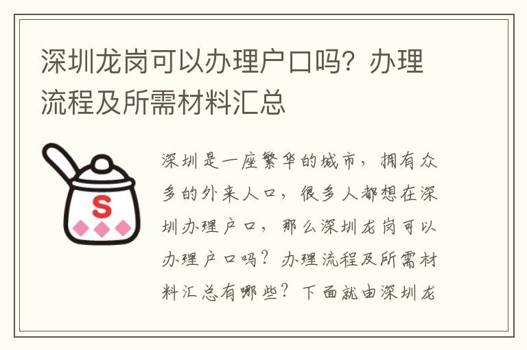 深圳龍崗可以辦理戶口嗎？辦理流程及所需材料匯總