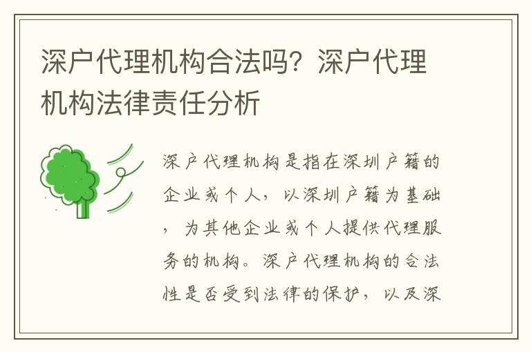 深戶代理機構合法嗎？深戶代理機構法律責任分析