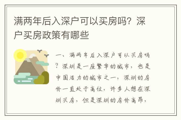 滿兩年后入深戶可以買房嗎？深戶買房政策有哪些