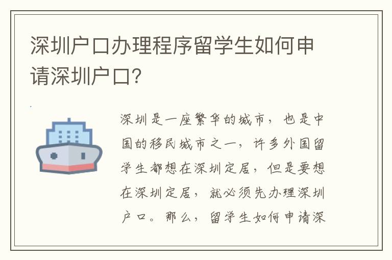 深圳戶口辦理程序留學生如何申請深圳戶口？