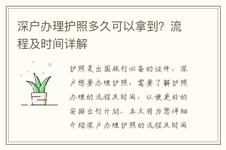 深戶辦理護照多久可以拿到？流程及時間詳解