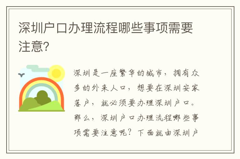 深圳戶口辦理流程哪些事項需要注意？