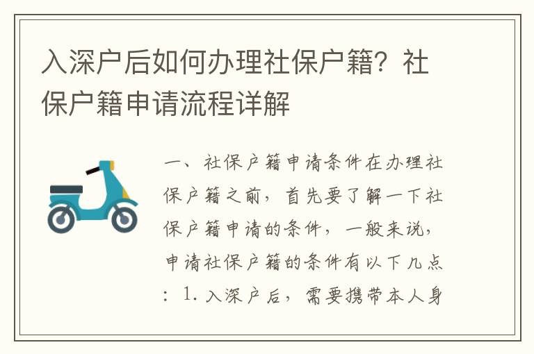 入深戶后如何辦理社保戶籍？社保戶籍申請流程詳解