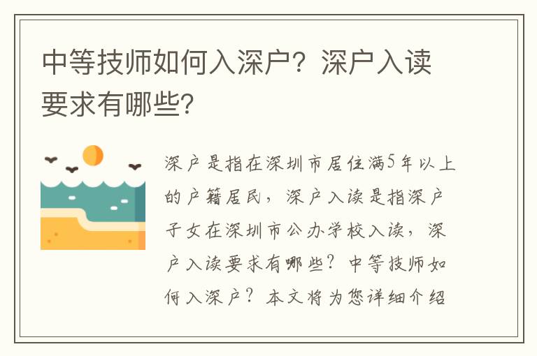 中等技師如何入深戶？深戶入讀要求有哪些？